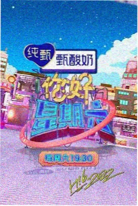 策驰影视在线完整免费观看 向往的生活